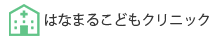 はなまるこどもクリニック