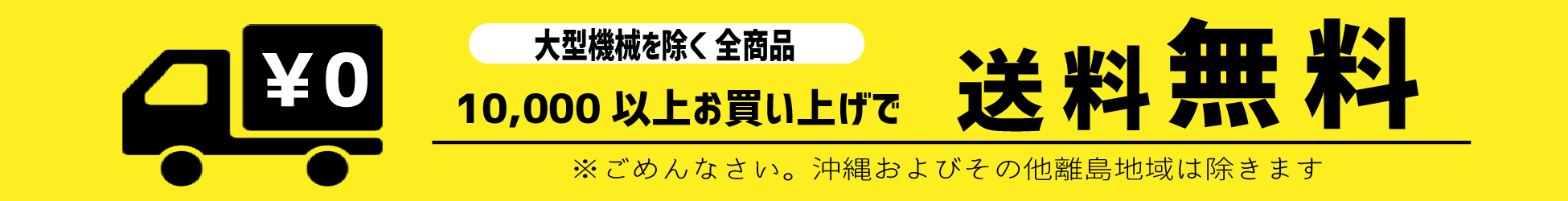 送料無料バナー